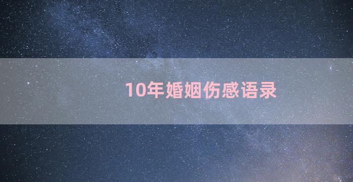 10年婚姻伤感语录