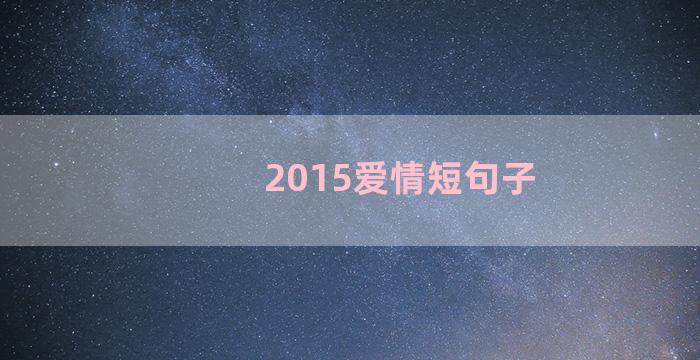 2015爱情短句子