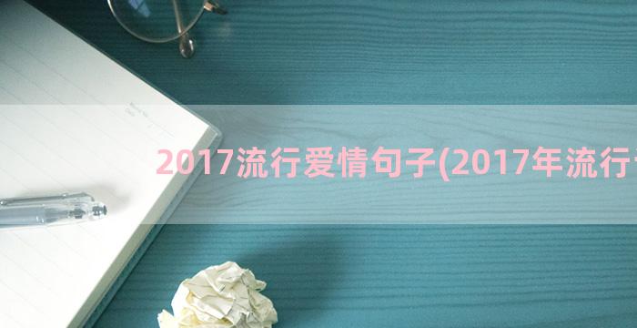 2017流行爱情句子(2017年流行词)