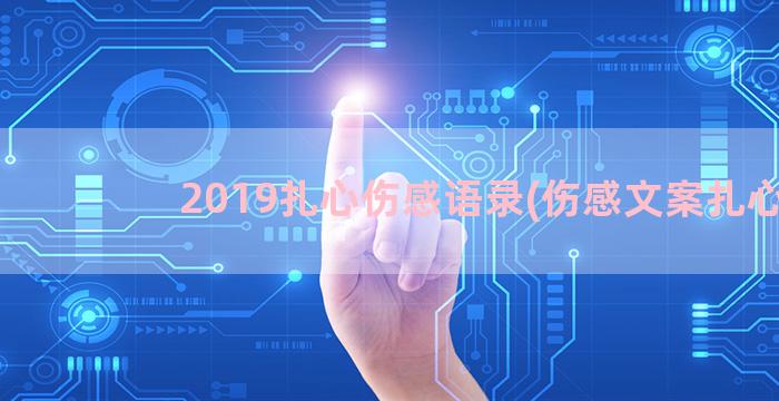 2019扎心伤感语录(伤感文案扎心)