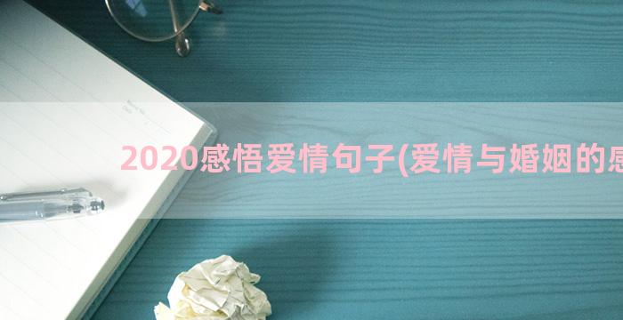 2020感悟爱情句子(爱情与婚姻的感悟)