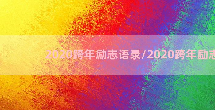 2020跨年励志语录/2020跨年励志语录