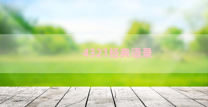 4321经典语录