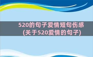 520的句子爱情短句伤感(关于520爱情的句子)