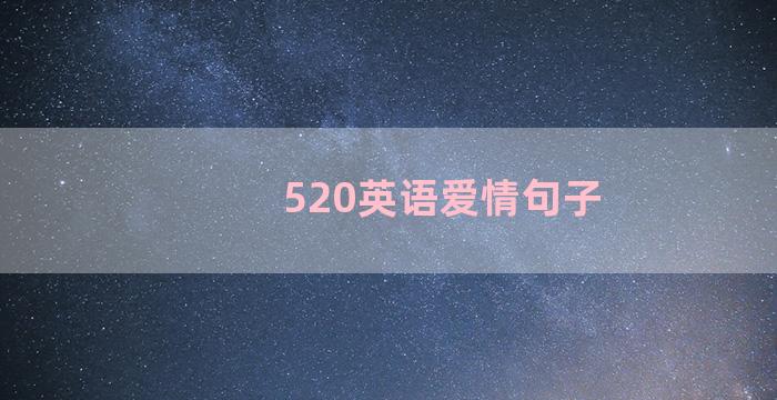 520英语爱情句子