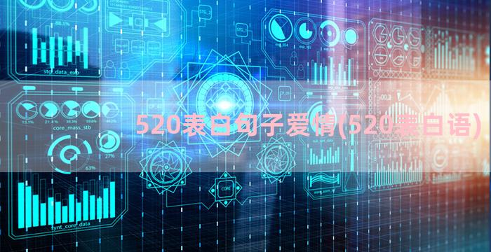 520表白句子爱情(520表白语)