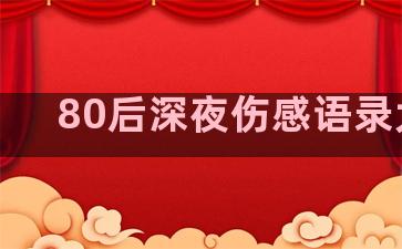 80后深夜伤感语录大全