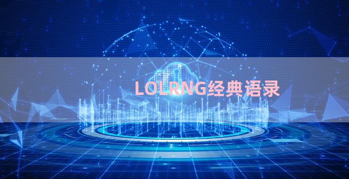 LOLRNG经典语录