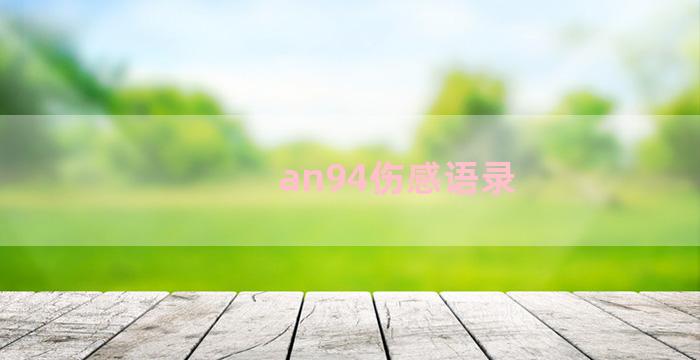 an94伤感语录