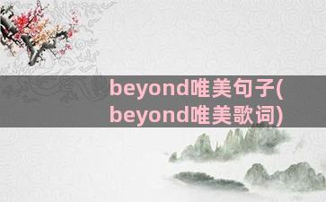 beyond唯美句子(beyond唯美歌词)