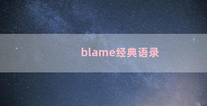 blame经典语录