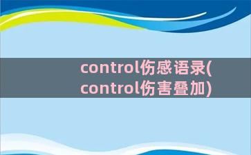 control伤感语录(control伤害叠加)