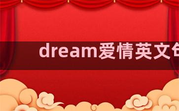 dream爱情英文句子