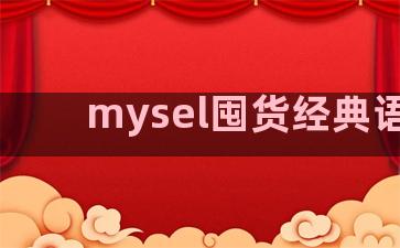 mysel囤货经典语录