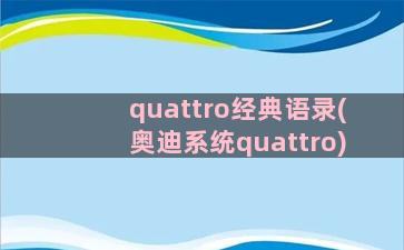 quattro经典语录(奥迪系统quattro)