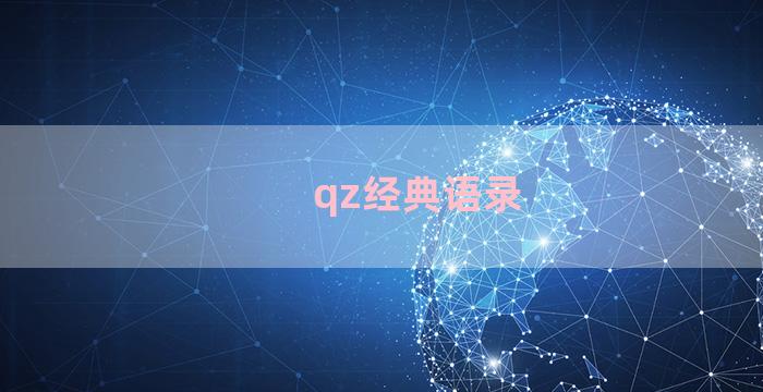 qz经典语录