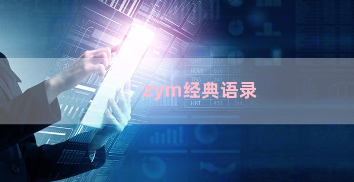 zym经典语录