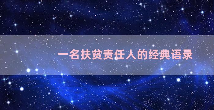 一名扶贫责任人的经典语录