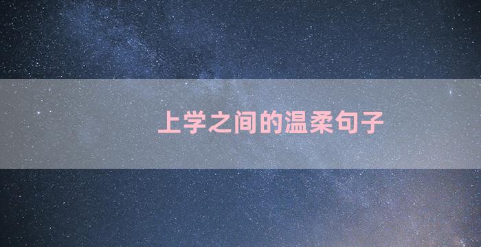 上学之间的温柔句子