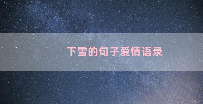 下雪的句子爱情语录