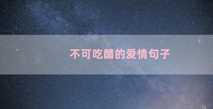 不可吃醋的爱情句子