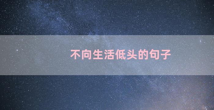 不向生活低头的句子