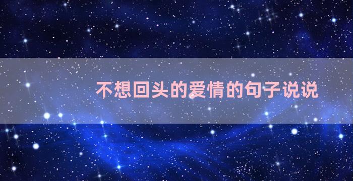 不想回头的爱情的句子说说