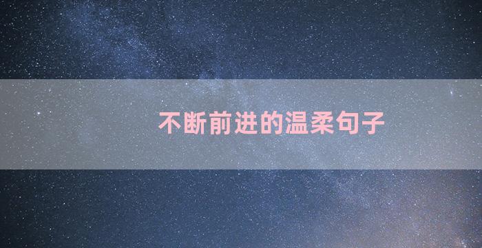 不断前进的温柔句子