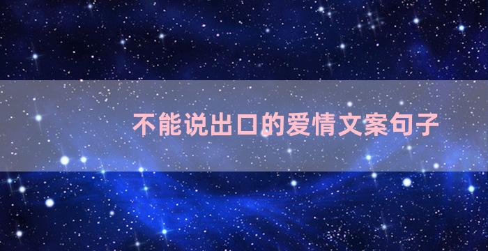 不能说出口的爱情文案句子