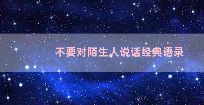 不要对陌生人说话经典语录