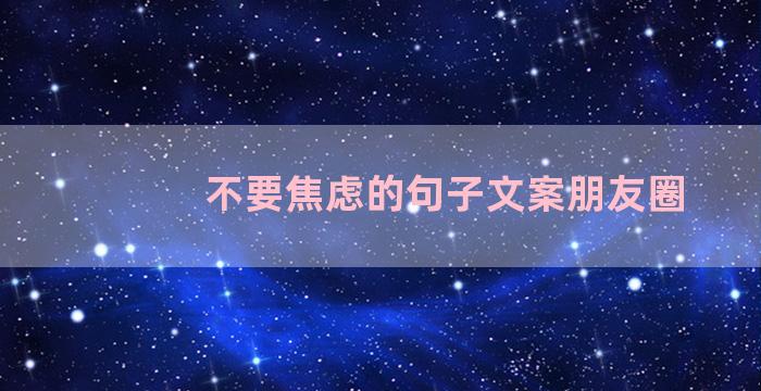 不要焦虑的句子文案朋友圈