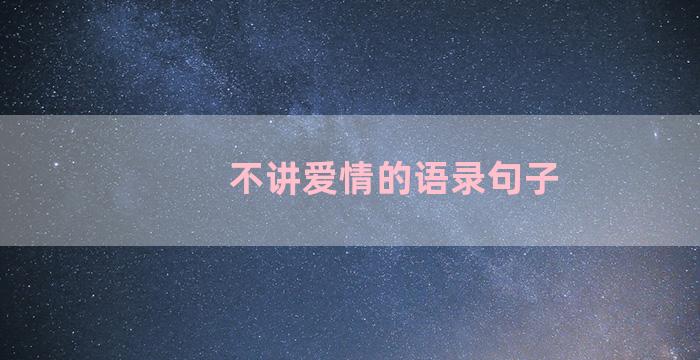 不讲爱情的语录句子