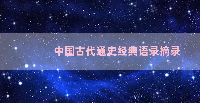 中国古代通史经典语录摘录