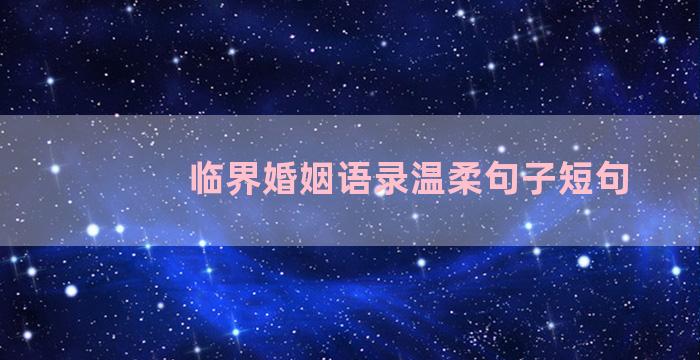 临界婚姻语录温柔句子短句