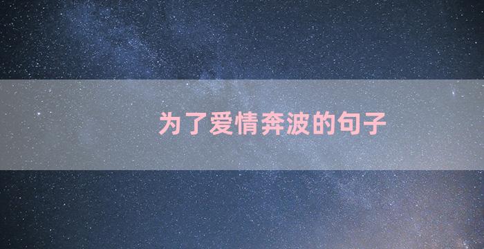 为了爱情奔波的句子