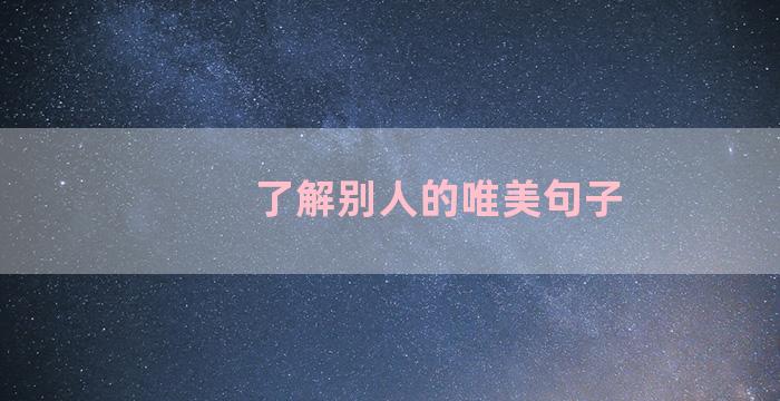 了解别人的唯美句子