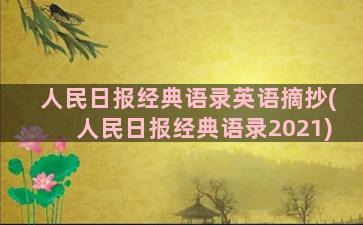 人民日报经典语录英语摘抄(人民日报经典语录2021)