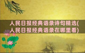 人民日报经典语录诗句精选(人民日报经典语录在哪里看)