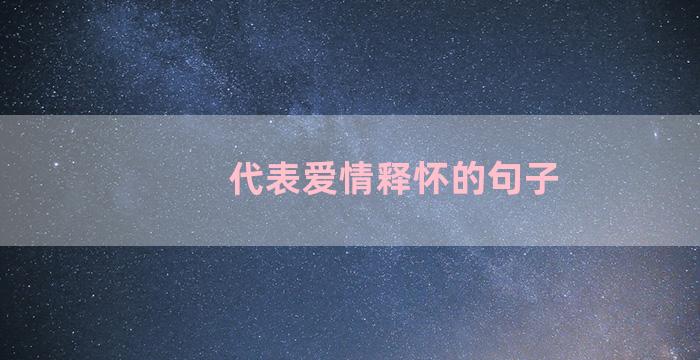 代表爱情释怀的句子