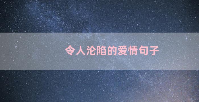 令人沦陷的爱情句子