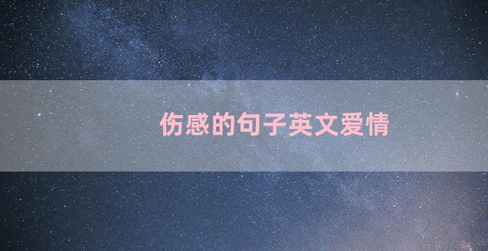 伤感的句子英文爱情