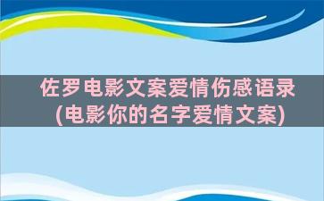 佐罗电影文案爱情伤感语录(电影你的名字爱情文案)