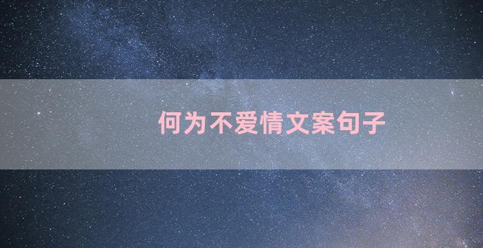 何为不爱情文案句子