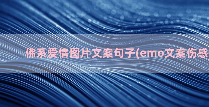 佛系爱情图片文案句子(emo文案伤感爱情图片)