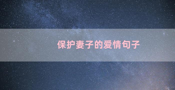 保护妻子的爱情句子