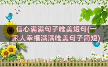 信心满满句子唯美短句(一家人幸福满满唯美句子简短)