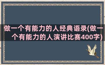 做一个有能力的人经典语录(做一个有能力的人演讲比赛400字)