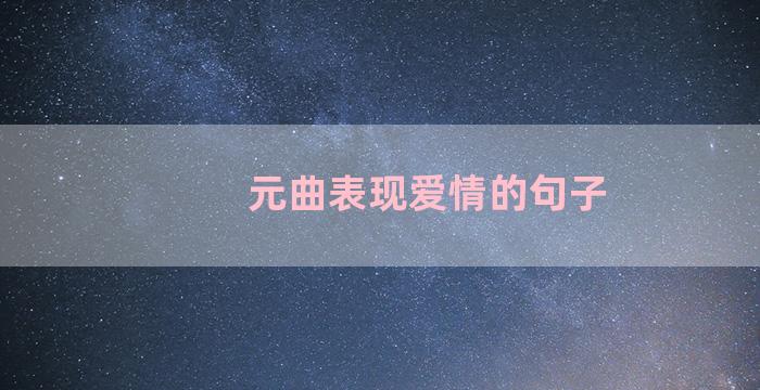 元曲表现爱情的句子