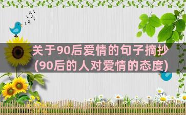 关于90后爱情的句子摘抄(90后的人对爱情的态度)