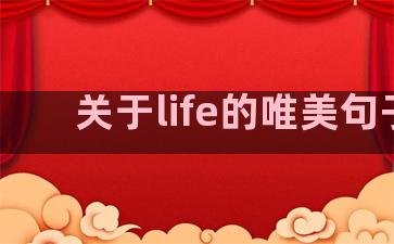 关于life的唯美句子